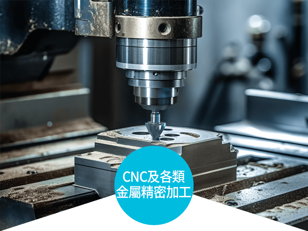 CNC各類金屬加工.png